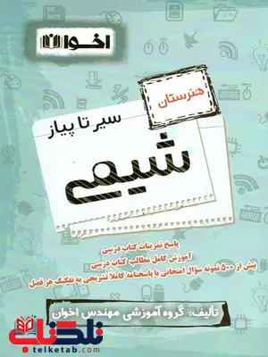سیر تا پیاز شیمی دهم هنرستان اخوان سیر تا پیاز شیمی دهم هنرستان اخوان