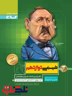 سیر تا پیاز شیمی دوازدهم جلد دوم گاج سیر تا پیاز شیمی دوازدهم جلد دوم گاج
