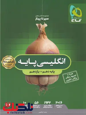 سیر تا پیاز زبان انگلیسی پایه کنکور گاج سیر تا پیاز زبان انگلیسی پایه کنکور گاج