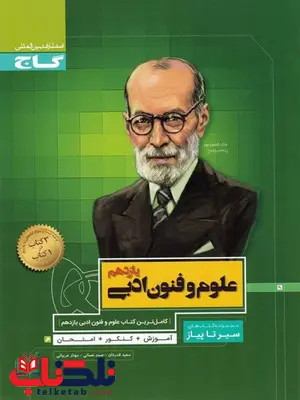 سیر تا پیاز علوم و فنون یازدهم گاج سیر تا پیاز علوم و فنون یازدهم گاج
