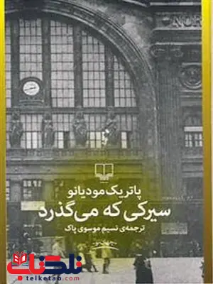سیرکی که می گذرد نویسنده پاتریک مودیانو ترجمه نسیم موسوی پاک سیرکی که می گذرد نویسنده پاتریک مودیانو ترجمه نسیم موسوی پاک