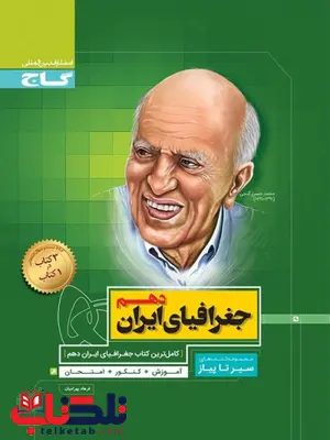 سیر تا پیاز جغرافیا دهم گاج سیر تا پیاز جغرافیا دهم گاج