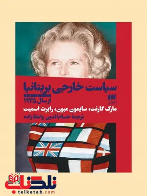 سیاست خارجی بریتانیا از سال 1945 نویسندگان مارک گارنت،سایمون مبون و رابرت اسمیت مترجم حسام الدین واعظ زاده