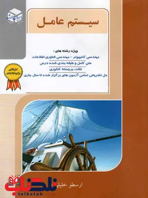سیستم عامل خلیلی فر راهیان ارشد سیستم عامل خلیلی فر راهیان ارشد