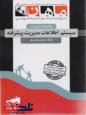 سیستم اطلاعات مدیریت پیشرفته دکتری ماهان سیستم اطلاعات مدیریت پیشرفته دکتری ماهان