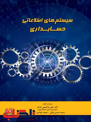 سیستم های اطلاعاتی حسابداری علی ابراهیمی کردلر نگاه دانش سیستم های اطلاعاتی حسابداری علی ابراهیمی کردلر نگاه دانش
