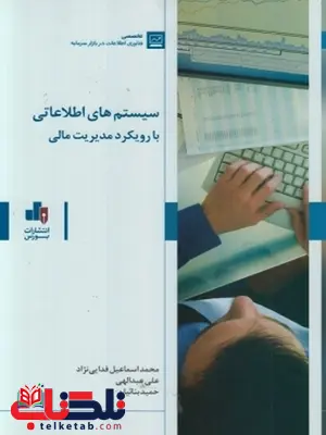 سیستمهای اطلاعاتی با رویکرد مدیریت مالی علی عبداللهی سیستمهای اطلاعاتی با رویکرد مدیریت مالی علی عبداللهی