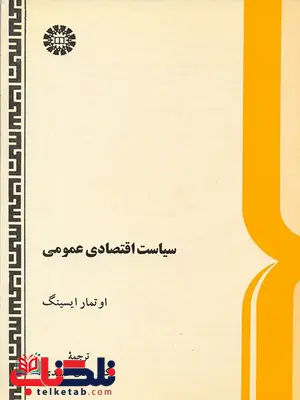 سیاست اقتصادی عمومی دکتر هادی صمدی انتشارات سمت سیاست اقتصادی عمومی دکتر هادی صمدی انتشارات سمت