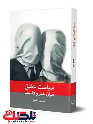 سیاست عشق میان هنر و فلسفه سیاست عشق میان هنر و فلسفه