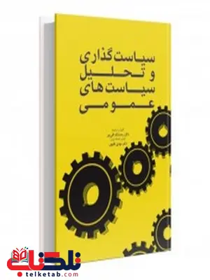 سیاست گذاری و تحلیل سیاست های عمومی نویسنده دیپک کی گوپتا مترجم رحمت الله قلی پور سیاست گذاری و تحلیل سیاست های عمومی نویسنده دیپک کی گوپتا مترجم رحمت الله قلی پور