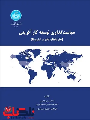 سیاست گذاری توسعه کارآفرینی نویسنده علی داوری و ابراهیم جعفری سیاست گذاری توسعه کارآفرینی نویسنده علی داوری و ابراهیم جعفری