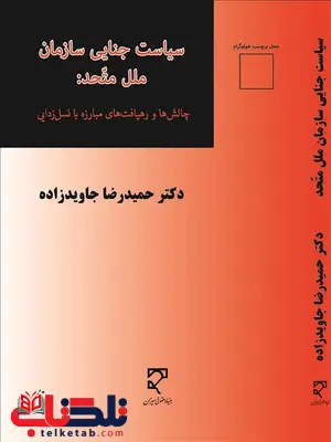 سیسات جنایی سازمان ملل متحد نویسنده حمیدرضا جاوید زاده