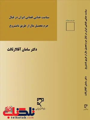 سیاست جنایی قضایی ایران در قبال جرم تحصیل مال از طریق نامشروع نویسنده سامان آقالارثالث سیاست جنایی قضایی ایران در قبال جرم تحصیل مال از طریق نامشروع نویسنده سامان آقالارثالث