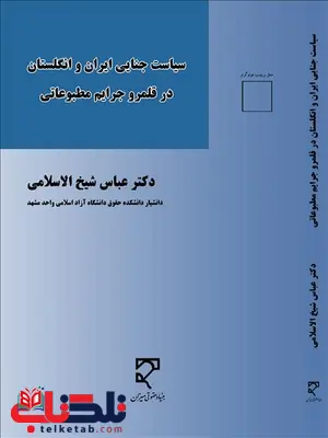 سیاست جنایی ایران و انگلستان در قلمرو جرایم مطبوعاتی نویسنده عباس شیخ الاسلامی سیاست جنایی ایران و انگلستان در قلمرو جرایم مطبوعاتی نویسنده عباس شیخ الاسلامی