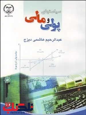 سیاستهای پولی و مالی نویسنده عبدالرحیم هاشمی دیزج سیاستهای پولی و مالی نویسنده عبدالرحیم هاشمی دیزج