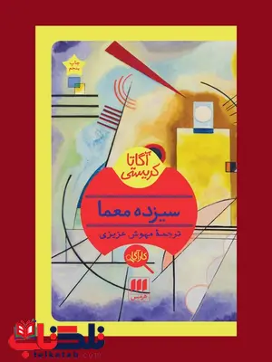 سیزده معما نویسنده آگاتا کریستی مترجم مهوش عزیزی سیزده معما نویسنده آگاتا کریستی مترجم مهوش عزیزی