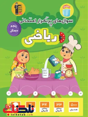 پرتکرار ریاضی پنجم قلم چی پرتکرار ریاضی پنجم قلم چی