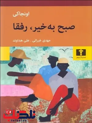 صبح به خیر رفقا نویسنده اونجا کی مترجم مهدی غبرائی و علی هداوند صبح به خیر رفقا نویسنده اونجا کی مترجم مهدی غبرائی و علی هداوند