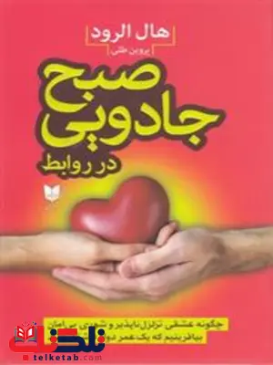 صبح جادویی در روابط اثر هال الرود ترجمه پروین طلی صبح جادویی در روابط اثر هال الرود ترجمه پروین طلی