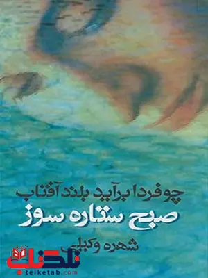 صبح ستاره سوز نویسنده شهره وکیلی صبح ستاره سوز نویسنده شهره وکیلی