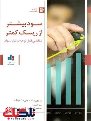 سود بیشتر از ریسک کمتر نویسنده پیم ون ویلت و جان د کانینگ مترجم محسن اسلامی و کامیار نوربخش سود بیشتر از ریسک کمتر نویسنده پیم ون ویلت و جان د کانینگ مترجم محسن اسلامی و کامیار نوربخش