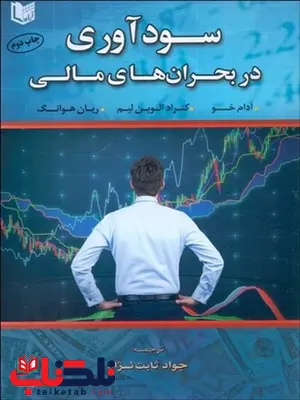 سودآوري در بحران هاي مالي نویسنده آدام خو ، كنراد آليون ليم و ريان هوانگ مترجم جواد ثابت نژاد سودآوري در بحران هاي مالي نویسنده آدام خو ، كنراد آليون ليم و ريان هوانگ مترجم جواد ثابت نژاد