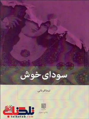 سودای خوش نویسنده علی قربانی سودای خوش نویسنده علی قربانی