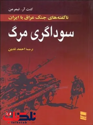 سوداگری مرگ نویسنده کنت ار. تیمرمن مترجم احمد تدین