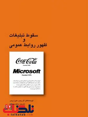 سقوط تبلیغات و ظهور روابط عمومی نویسنده ال ریس و لورا ریس مترجم سنبل بهمنیار سقوط تبلیغات و ظهور روابط عمومی نویسنده ال ریس و لورا ریس مترجم سنبل بهمنیار