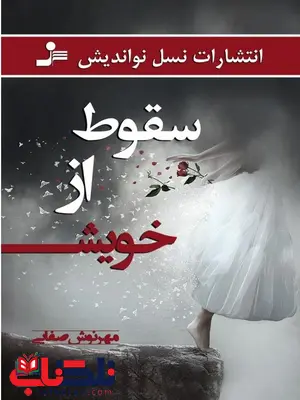 سقوط از خویش نویسنده مهرنوش صفایی سقوط از خویش نویسنده مهرنوش صفایی