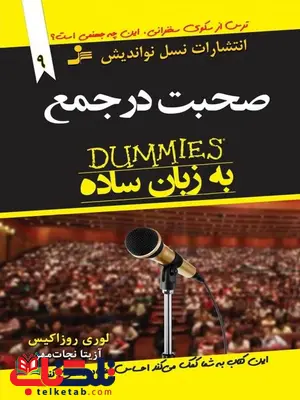 صحبت در جمع به زبان ساده لوری روزاکیس ترجمه آزیتا نجات مهر صحبت در جمع به زبان ساده لوری روزاکیس ترجمه آزیتا نجات مهر