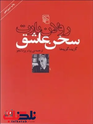 سخن عاشق نویسنده رولان بارت مترجم پیام یزدان جو سخن عاشق نویسنده رولان بارت مترجم پیام یزدان جو