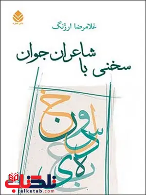 سخنی با شاعران جوان نویسنده غلامرضا ارژنگ سخنی با شاعران جوان نویسنده غلامرضا ارژنگ