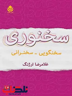 سخنوری نویسنده غلامرضا ارژنگ