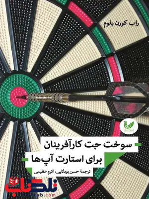 سوخت جت کارآفرینان برای استارت آپ ها نویسنده راب کورن بلوم مترجم حسن بودلایی، اکرم عظیمی سوخت جت کارآفرینان برای استارت آپ ها نویسنده راب کورن بلوم مترجم حسن بودلایی، اکرم عظیمی