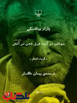 سوختن در آب غرق شدن در آتش نویسنده چارلز بوکفسکی ترجمه خاکسار سوختن در آب غرق شدن در آتش نویسنده چارلز بوکفسکی ترجمه خاکسار