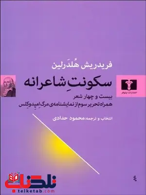 سکونت شاعرانه نویسنده فريدريش هلدرلين مترجم محمود حدادی سکونت شاعرانه نویسنده فريدريش هلدرلين مترجم محمود حدادی
