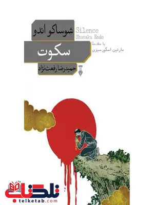 سکوت اثر شوساکو اندو ترجمه حمیدرضا رفعت نژاد سکوت اثر شوساکو اندو ترجمه حمیدرضا رفعت نژاد