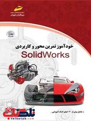 خودآموز تمرین محور و کاربردی SolidWorks نویسنده شهریار علی کرمی و مسعود صبری