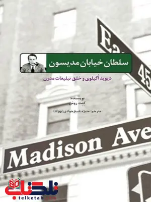 سلطان خیابان مدیسون نویسنده کنت رومن مترجم منیژه شیخ جوادی (بهزاد) سلطان خیابان مدیسون نویسنده کنت رومن مترجم منیژه شیخ جوادی (بهزاد)
