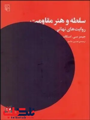 سلطه و هنر مقاومت نویسنده جيمز سي. اسكات مترجم افشین خاک باز سلطه و هنر مقاومت نویسنده جيمز سي. اسكات مترجم افشین خاک باز