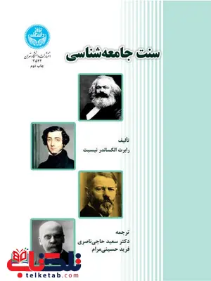 سنت جامعه شناسی نویسنده رابرت الکساندر نیسبت مترجم سعید حاجی ناصری و فرید حسینی مرام سنت جامعه شناسی نویسنده رابرت الکساندر نیسبت مترجم سعید حاجی ناصری و فرید حسینی مرام