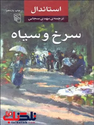 سرخ و سياه نویسنده استاندال مترجم مهدی سحابی سرخ و سياه نویسنده استاندال مترجم مهدی سحابی