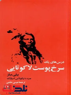 درس های یک سرخ پوست لاکوتایی نویسنده بیلی میلز مترجم عیسی حلمی درس های یک سرخ پوست لاکوتایی نویسنده بیلی میلز مترجم عیسی حلمی