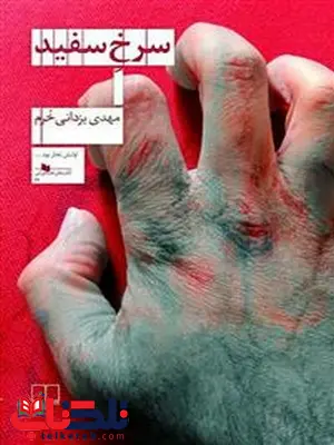 سرخ سفید نویسنده مهدی یزدانی خرم نشر چشمه سرخ سفید نویسنده مهدی یزدانی خرم نشر چشمه