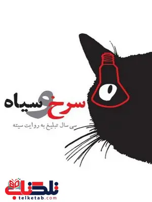 سرخ و سیاه نویسنده شاهین ترکمن سرخ و سیاه نویسنده شاهین ترکمن