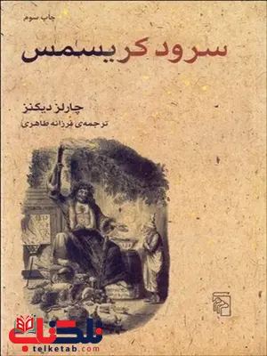 سرود کریسمس نویسنده چارلز دیکنز مترجم فرزانه طاهری سرود کریسمس نویسنده چارلز دیکنز مترجم فرزانه طاهری