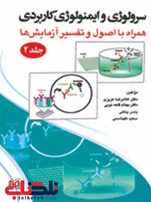 سرولوژی و ایمونولوژی کاربردی همراه با اصول و تفسیر آزمایشها جلد دوم انتشارات حیدری سرولوژی و ایمونولوژی کاربردی همراه با اصول و تفسیر آزمایشها جلد دوم انتشارات حیدری