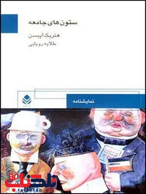 ستون های جامعه نویسنده هنریک ایبسن مترجم طلایه رویایی ستون های جامعه نویسنده هنریک ایبسن مترجم طلایه رویایی