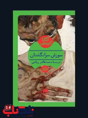 سوزش سرانگشتان نویسنده آگاتا کریستی مترجم محمدطاهر ریاضی سوزش سرانگشتان نویسنده آگاتا کریستی مترجم محمدطاهر ریاضی